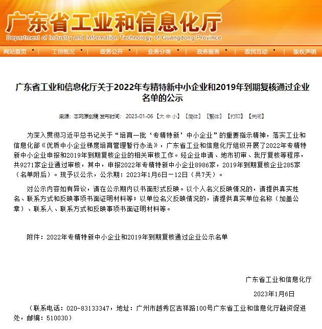 廣東省工業(yè)和信息化廳發(fā)布《關(guān)于2022年專精特新中小企業(yè)和2019年到期復(fù)核通過企業(yè)名單的公示》